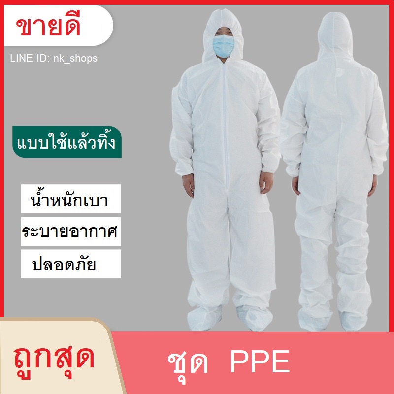 ชุด-ppe-ป้องกันไวรัส-ป้องกันเชื้อโรค-ชุดหมี-สีขาว