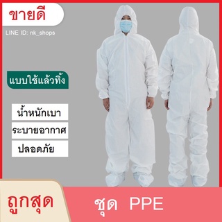 ชุด PPE ป้องกันไวรัส ป้องกันเชื้อโรค ชุดหมี สีขาว