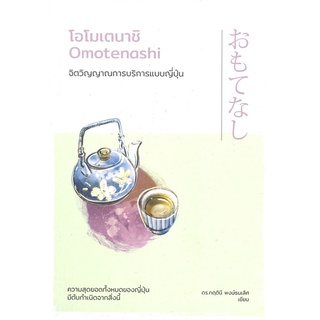 หนังสือ โอโมเตนาชิ Omotenashi จิตวิญญาณการบริการแบบญี่ปุ่น : ผู้เขียน ดร.กฤตินี พงษ์ธนเลิศ : สำนักพิมพ์ วีเลิร์น