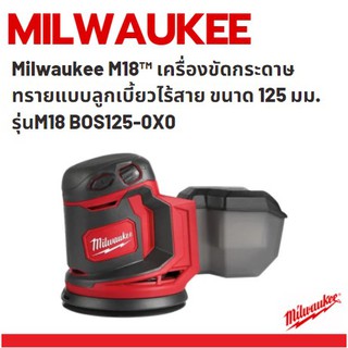 Milwaukee M18™ เครื่องขัดกระดาษทรายแบบลูกเบี้ยวไร้สาย ขนาด 125 มม. รุ่นM18 BOS125-0X