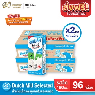 [ส่งฟรี X 2 ลัง] ดัชมิลล์ ซีเล็คเต็ด Dutch Mill Selected นมโค นมยูเอชที รสจืด ขนาด 180มล. (ยกลัง 2ลัง : รวม96กล่อง)