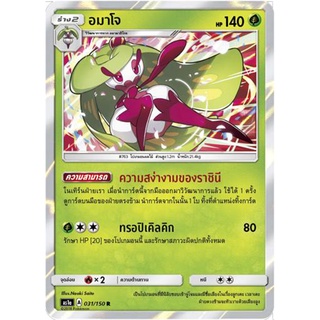 อมาโจ AS1a 031/150 Sun &amp; Moon — First Impact (เฟิร์สอิมแพค) การ์ดโปเกมอน ภาษาไทย  Pokemon Card Thai Thailand ของแท้