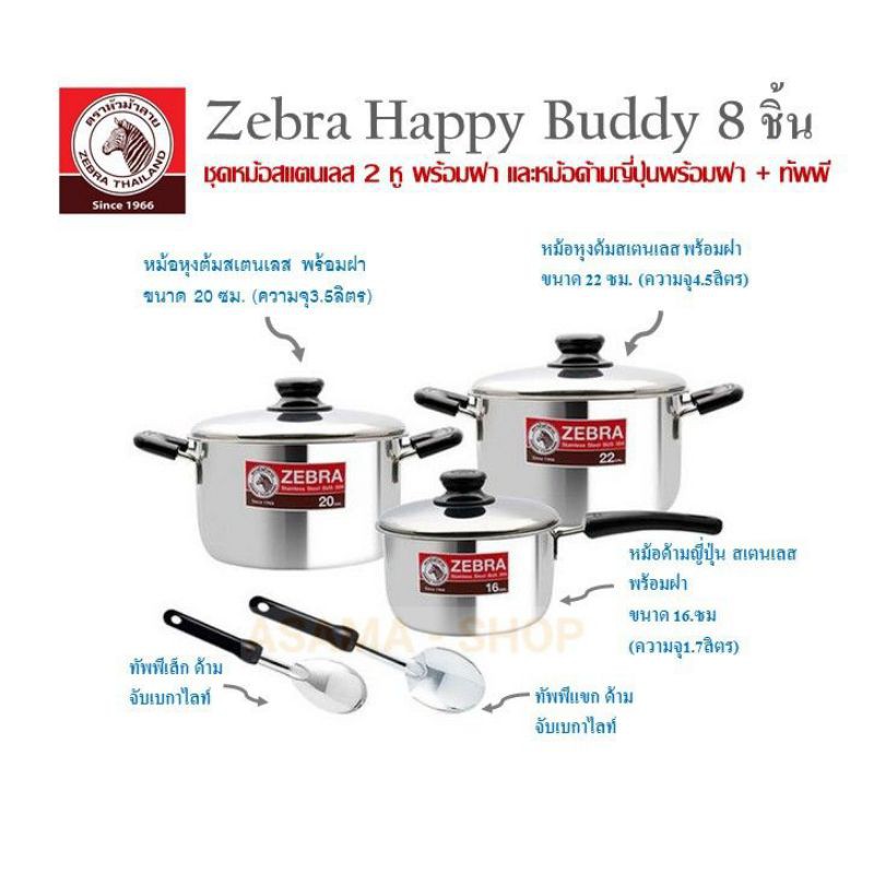 zebra-happy-buddy-8-ชิ้น-ชุดเครื่องครัวสเตนเลส-ผลิตจากสเตนเลสเกรด-304-คุณภาพดี-แข็งแรง-ทนทาน-ใช้งานได้กับเตาทุกประเภท