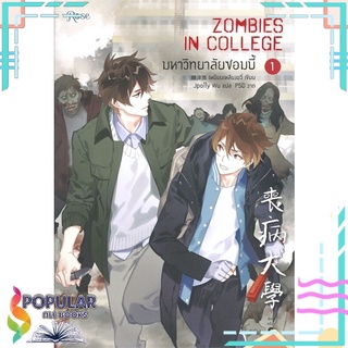 หนังสือ มหาวิทยาลัยซอมบี้ ZOMBIES IN COLLEGE เล่ม 1 (พิมพ์ครั้งที่ 2)#  Rose