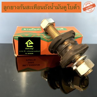 ลูกยางถังน้ำมัน คูโบต้า ET70-115 แท้ / เทียม Rubber Absorber