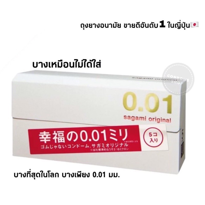 พร้อมส่ง-บางที่สุดในโลกเพียง-0-01มม-sagami-original-0-01-ถุงยางอนามัยซากามิ-ออริจินัล-0-01มม