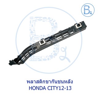 **อะไหล่แท้** พลาสติกขากันชนหลัง HONDA CITY12-13