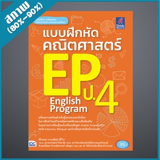 แบบฝึกหัดคณิตศาสตร์ EP ป.4 (9302531)