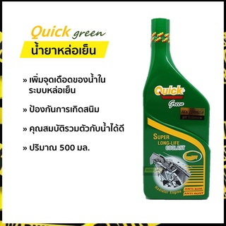 สินค้า ⚡น้ำยาหล่อเย็น น้ำยาหม้อน้ำ ควิก (Quick) 500 มล.