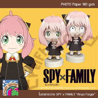 SPY x FAMILY อาเนีย Anya Forger โมเดลกระดาษ ตุ๊กตากระดาษ Papercraft (สำหรับตัดประกอบเอง)