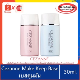 ภาพหน้าปกสินค้า🇯🇵ของแท้100%>>Cezanne Make Keep Base SPF28 PA++ 30ml ปรับสีผิวให้ใบหน้าดูสว่าง ควบคุมความมัน ซึ่งคุณอาจชอบสินค้านี้
