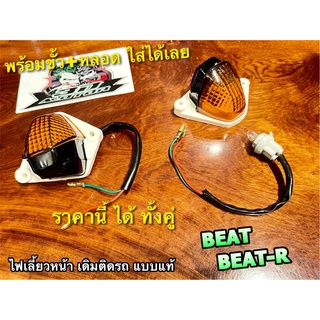 ขายเป็นคู่ ไฟเลี้ยวหน้า BEAT BEAT-R R พร้อมขั้ว+หลอด ไฟเลี้ยว ซ้าย+ขวา แบบแท้