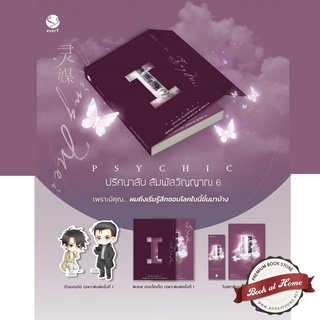 [พร้อมส่ง!] psychic ปริศนาลับสัมผัสวิญญาณ เล่ม 6