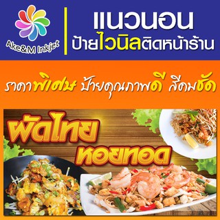 ป้ายไวนิล ผัดไทย หอยทอด แก้ไขรายละเอียดฟรีแจ้งทางแชท