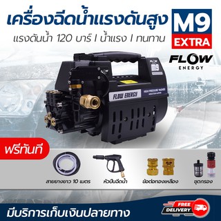 ภาพขนาดย่อของสินค้าฟรี ปลั๊กกันดูด เครื่องฉีดน้ำยี่ห้อ Flow รุ่น M9 Extra เเรงดันสูง ขนาด 120 Bar รับประกัน 1 ปีเต็ม โดยโอเคแอร์ BY OK AIR