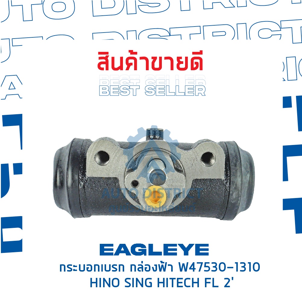 eagleye-กระบอกเบรก-กล่องฟ้า-w47530-1310-hino-sing-hitech-fl-2-50-8-จำนวน-1-ลูก