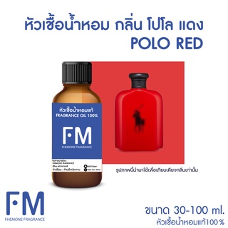 หัวเชื้อน้ำหอมกลิ่น โปโล แดง (POLO RED)