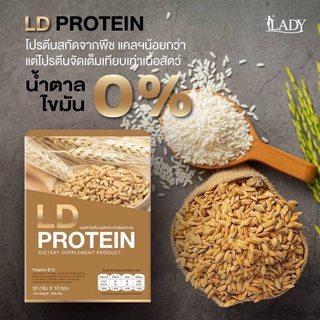 ภาพหน้าปกสินค้าProtein LD ผลิตภัณฑ์โปรตีนจากพืช กล่อง 10 ซอง ช่วยควบคุมน้ำหนัก คุมหิวอิ่มนาน  1ซองแค่110​ กิโลแคลลอรี่กล่องสีน้ำตาล ซึ่งคุณอาจชอบสินค้านี้