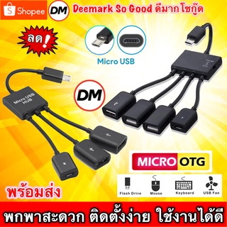 🚀ส่งเร็ว🚀 Micro USB OTG Adapter สายแปลง Micro USB OTG HUB แบบมีไฟเลี้ยง สายอะแดปเตอร์ OTG โทรศัพท์ แท็บเล็ต #DM