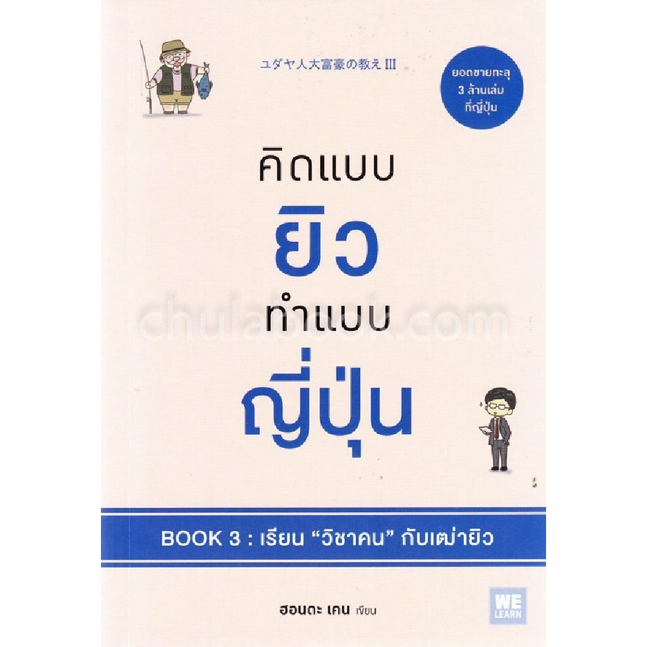 คิดแบบยิว-ทำแบบญี่ปุ่น-book-3-เรียน-วิชาคน-กับเฒ่ายิว