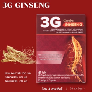 ส่งฟรี💥 โสม 3G กิฟฟารีน สารสกัดจากโสม 3 สายพันธุ์ ทรีจี จินเส็ง  3G Ginseng และ โสมเกาหลี ชนิดแคปซูล