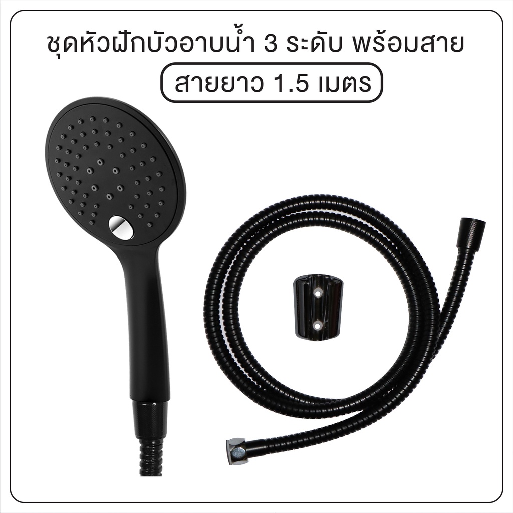 ฝักบัว-ฝักบัวอาบน้ำ-ชุดฝักบัวอาบน้ำ-สีดำ-ปรับได้-3-ระดับ-ความยาวสาย-1-5-เมตร-ol-wsp-318bk