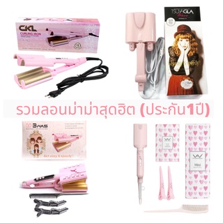 สินค้า (ร้านประกัน1ปี) *ใส่โค้ดลดเพิ่ม* CKL TSUYAGLA VIVID CURLING IRON เครื่องหนีบลอนมาม่า ลอนเมอเมด ขนาด 26 และ 32