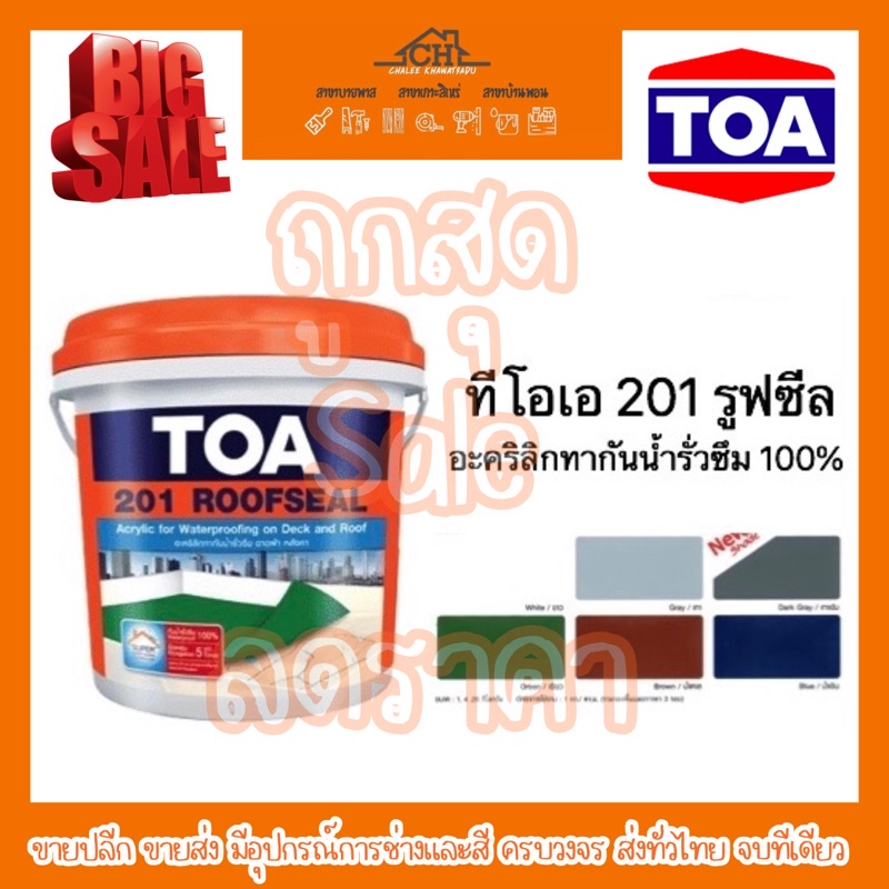 ทีโอเอ-201-รูฟซีล-toa-201-roofsealกันรั่วซึม-หลังคารั่ว-ดาดฟ้ารั่ว-4kg-ระบบกันซึมชนิดไร้รอยต่อ-กันน้ำเข้าได้-100