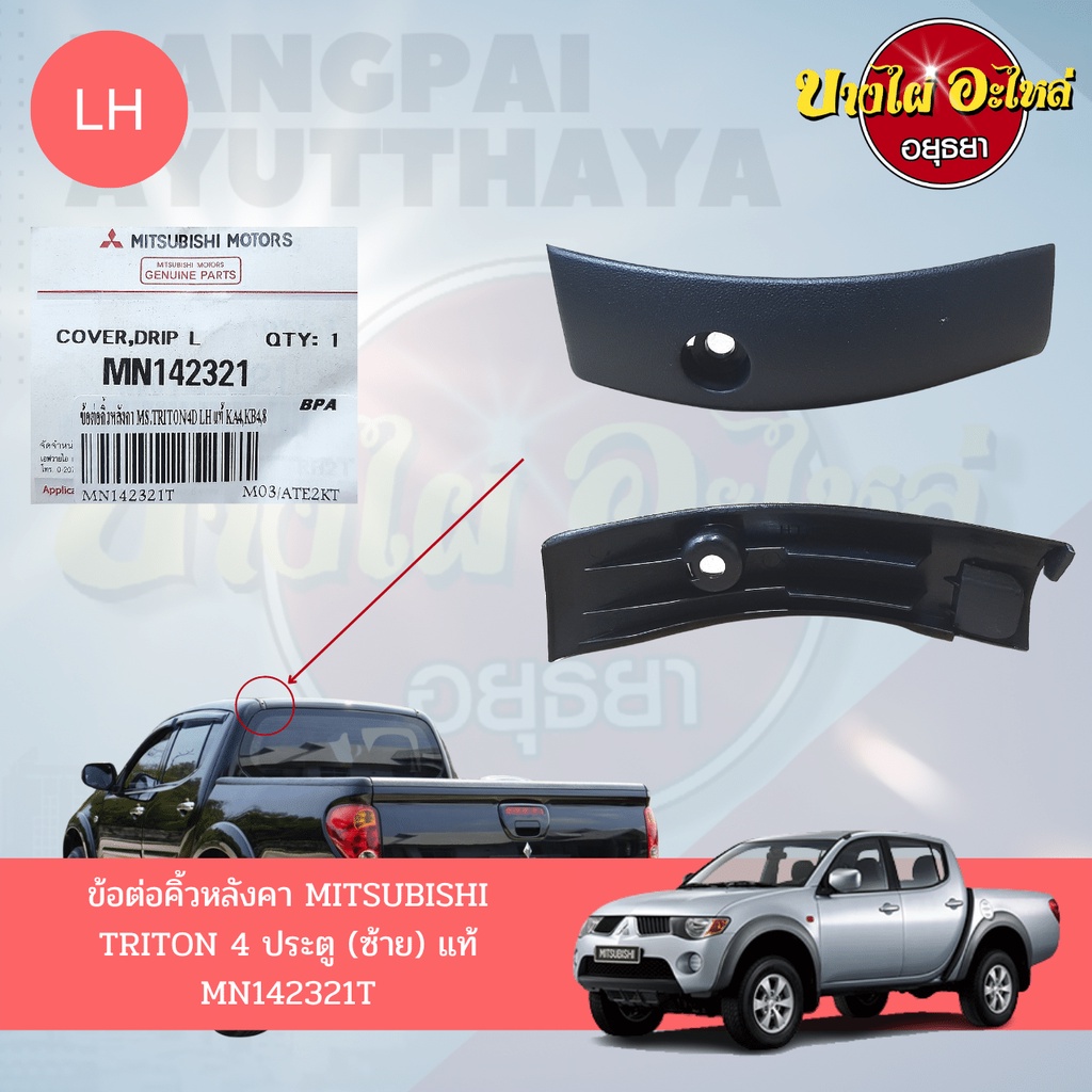 ข้อต่อคิ้วหลังคา-ข้อต่อคิ้วรางน้ำหลังคา-mitsubishi-triton-รุ่น-4-ประตู-โฉมปี-2005-2014-ของแท้ศูนย์-เลือกซ้าย-ขวา