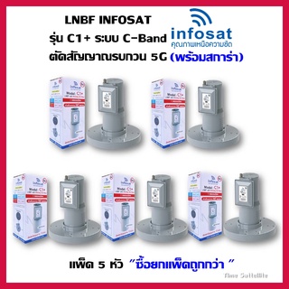 แพ็ค 5 หัว LNBF INFOSAT รุ่น C1+ ระบบ C-Band ตัดสัญญาณรบกวน 5G(พร้อมสการ่า)