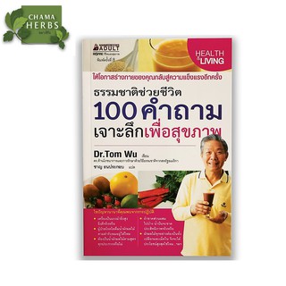 หนังสือดูแลสุขภาพ 100 คำถามเจาะลึกเพื่อสุขภาพ Dr.Tom Wu