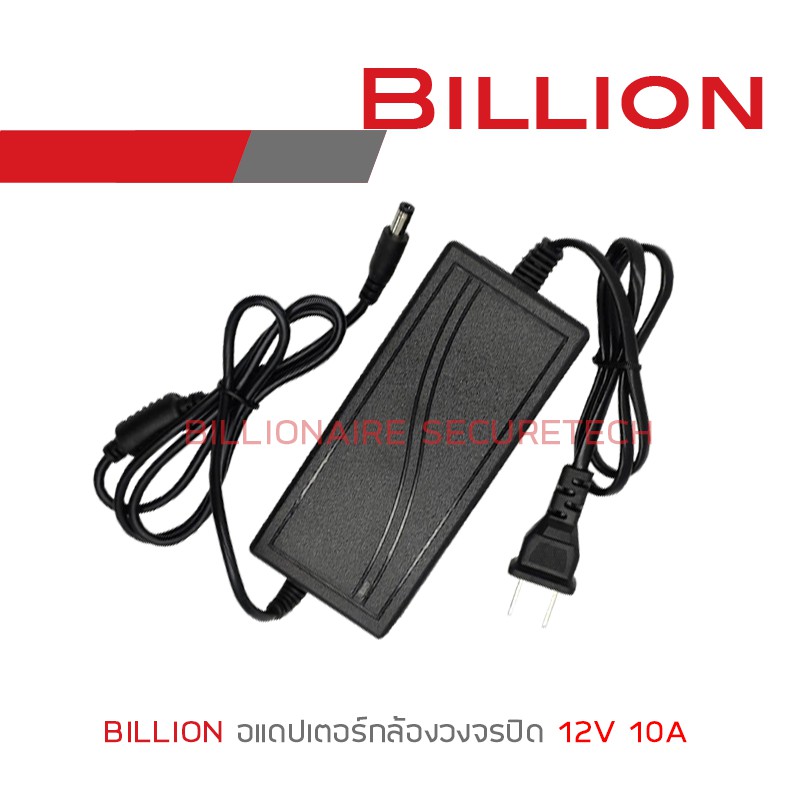 ภาพสินค้าBILLION ADAPTOR 12V 10A (5.5x2.5mm) จากร้าน billionaire_securetech บน Shopee ภาพที่ 1