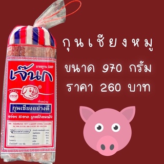 กุนเชียงหมู 1 กิโลกรัม (อย่างดี)สูตรมันน้อย