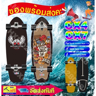 ภาพหน้าปกสินค้าเซิร์ฟสเก็ต ทรัคCX4/CX7 surfboard ที่เกี่ยวข้อง