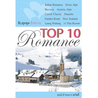 บ้านพระอาทิตย์ หนังสือ TOP 10 Romance  (สิบสุดสุด รักหวาน)