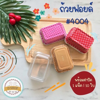 S&amp;S ถ้วยฟอยล์เหลี่ยม เบอร์ 4004 ตัว+ ฝา (1แพ็ค 10 ชุด) ถ้วยคัพเค้กอลูมิเนียมฟอยล์