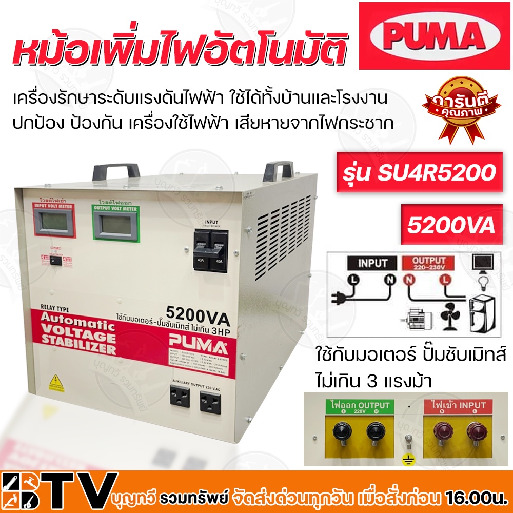 หม้อเพิ่มไฟอัตโนมัติ-puma-220v-5200va-รุ่น-su4r5200-หม้อปรับแรงดันไฟ-ใช้กับมอเตอร์-ปั๊มซับเมิทส์ไม่เกิน-3-hp-ของแท้