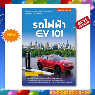 หนังสือใหม่ : รถไฟฟ้า EV 101ทุกเรื่องที่ต้องรู้ ก่อนใช้รถไฟฟ้า ครบ จบในเล่มเดียว