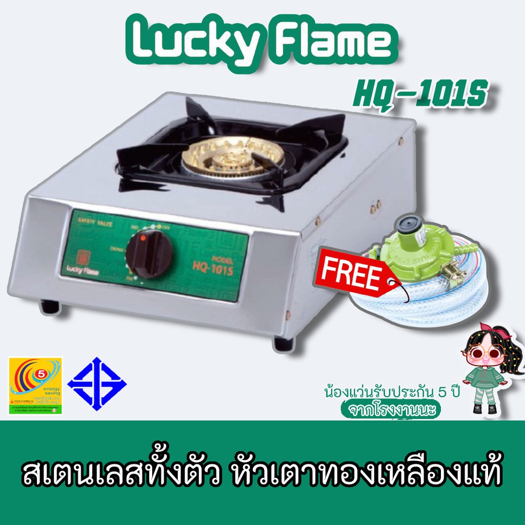 Lucky Flame รุ่น HQ-101s แถมชุดหัวปรับพร้อมสายครบชุด เตาแก๊สลัคกี้เฟลม ...