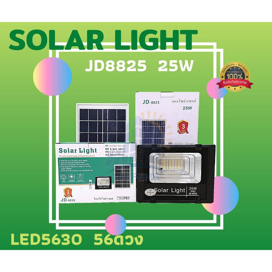 ไฟโซล่าเซลล์jd-8825-solar-lights-โคมไฟโซล่าเซลล์-25w-56-smd-พร้อมรีโมท