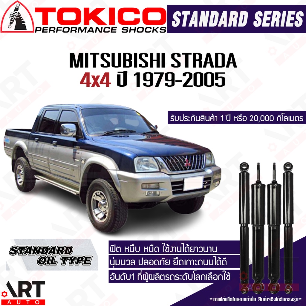 tokico-โช๊คอัพ-mitsubishi-strada-4x4-มิตซูบิชิ-สตราด้า-ขับ4-ปี-1979-2005-โช้คน้ำมัน-โตกิโกะ