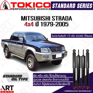 Tokico โช๊คอัพ Mitsubishi strada 4x4 มิตซูบิชิ สตราด้า ขับ4 ปี 1979-2005 โช้คน้ำมัน โตกิโกะ