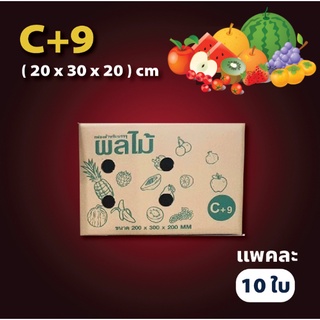 กล่องผลไม้หนา เบอร์ C+9 หนา 5 ชั้น กล่องพัสดุ กล่องไปรษณีย์ (1แพค=10ใบ) ส่งฟรี