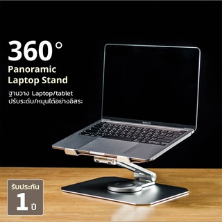 🔥 ประกัน 1 ปี 🔥 360° Panoramic Laptop Stand แท่นวางแล็ปท็อป Aluminium ปรับระดับ หมุนได้อิสระ Ergonomic design
