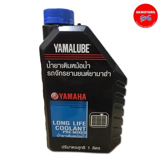 ภาพหน้าปกสินค้าน้ำยาหล่อเย็น YAMAHA ขนาด 1 ลิตร(จำกัดการสั่งซื้อแค่ 1 ขวด) 90793AT80200 ที่เกี่ยวข้อง