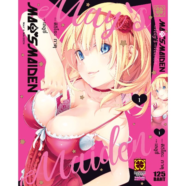 มังงะ-may-s-maiden-may-no-maiden-ยกชุดเล่ม-1-4