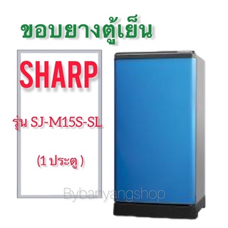 ขอบยางตู้เย็น Sharp รุ่น SJ-M15S-SL (1 ประตู)