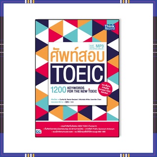 หนังสือ ศัพท์สอบ Toeic (1200 Keywords for the new toeic)92899