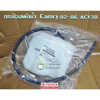 กระป๋องพักนำ้ toyota CAMRY 02-06" ACV30 (16470-0H020) แท้ห้าง Chiraauto