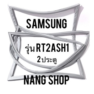 ภาพหน้าปกสินค้าขอบยางตู้เย็น Samsung รุ่น RT2ASH1 (2 ประตู) ที่เกี่ยวข้อง